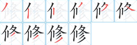 修字|修（汉语汉字）